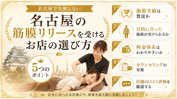 名古屋の筋膜リリースを受ける店舗の選び方