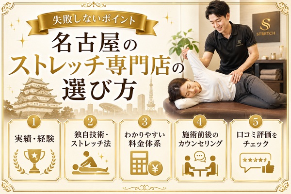 名古屋のストレッチ専門店の選び方