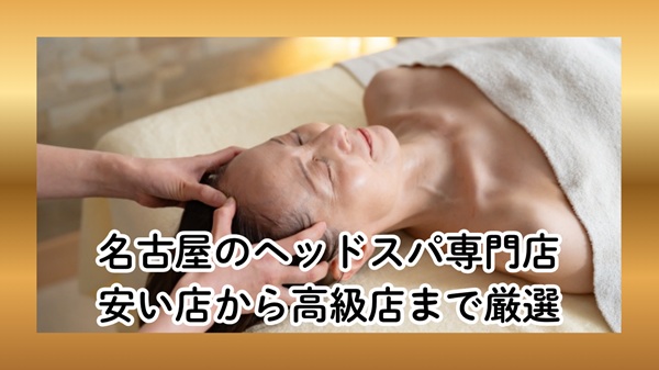 名古屋のヘッドスパ専門店