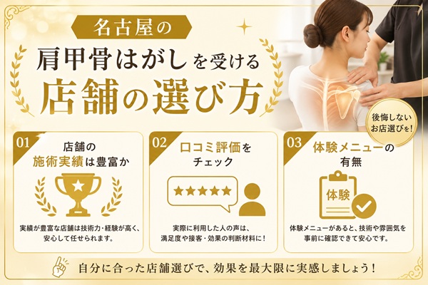 名古屋の肩甲骨はがしを受ける店舗の選び方