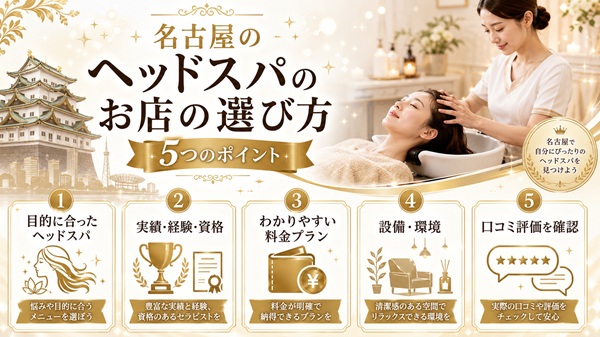 名古屋のヘッドスパ専門店の選び方