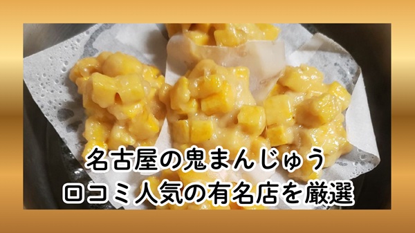 名古屋の鬼まんじゅう