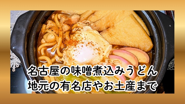 名古屋の味噌煮込みうどん