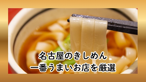 名古屋のきしめん