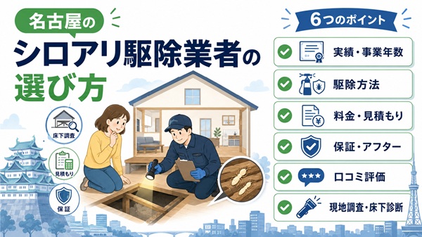 名古屋のシロアリ駆除業者の選び方