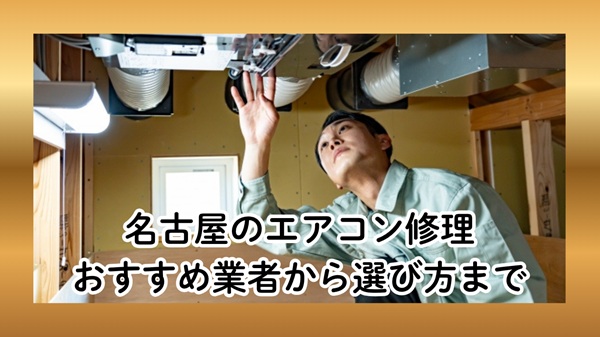 名古屋のエアコン修理