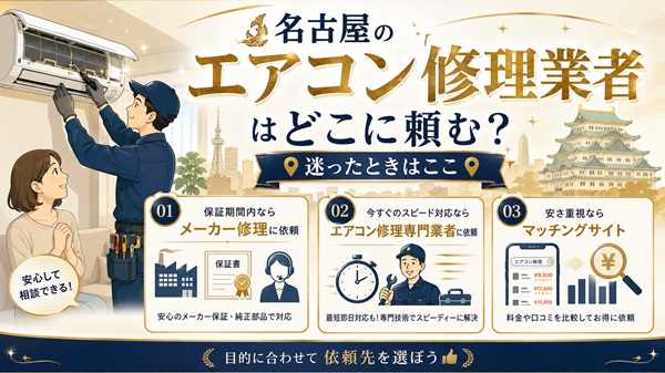名古屋のエアコン修理はどこに頼む？