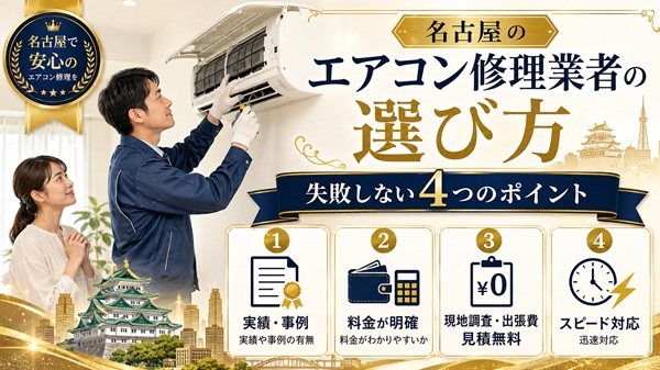 名古屋のエアコン修理業者の選び方