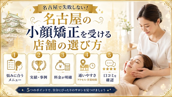 名古屋の小顔矯正を受ける店舗の選び方