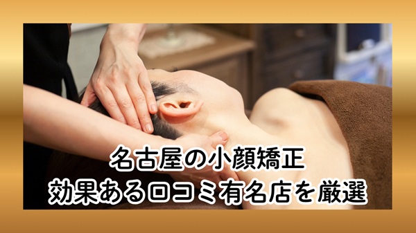 名古屋の小顔矯正